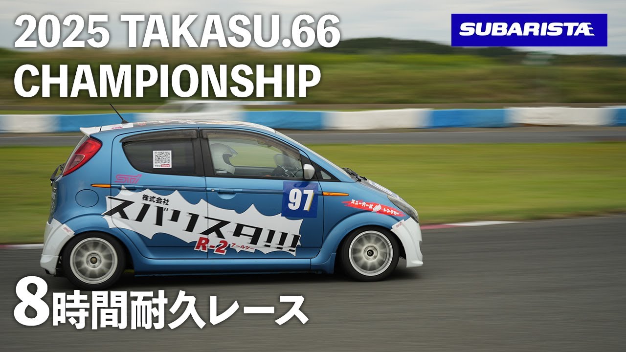 タカスサーキット軽耐久レース『TAKASU.66 CHAMPIONSHIP』Rd.3  8時間耐久レース