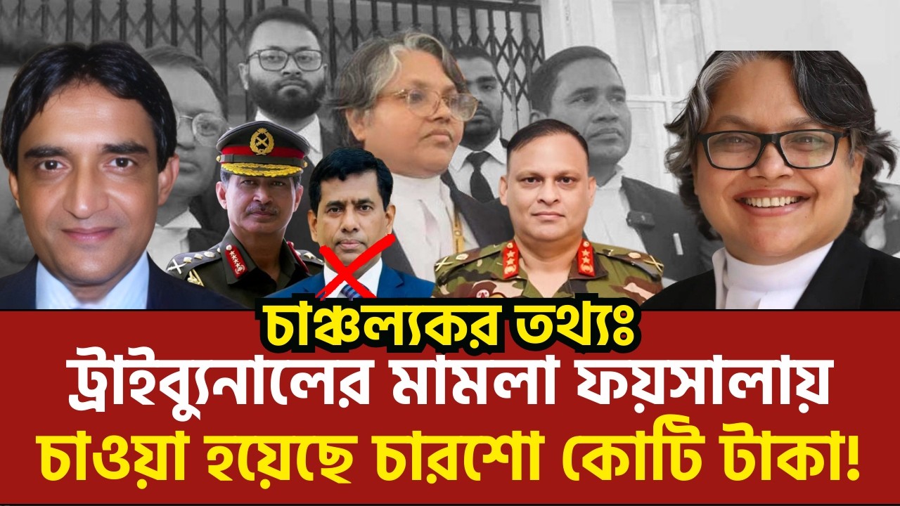ট্রাইব্যুনাল থেকে তাজুলের বিদায়, জিয়াউল হাসানের মামলা কোন পথে? | এডভোকেট নাজনীন নাহার | ফজলুল বারী
