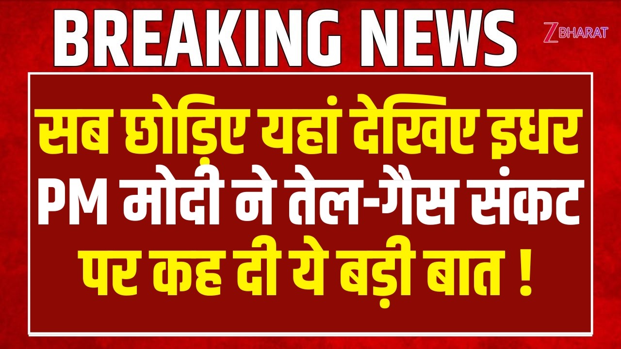 Pm Modi Speech LIVE: सब छोड़िए यहां देखिए इधर PM मोदी ने तेल-गैस संकट पर कह दी ये बड़ी बात !