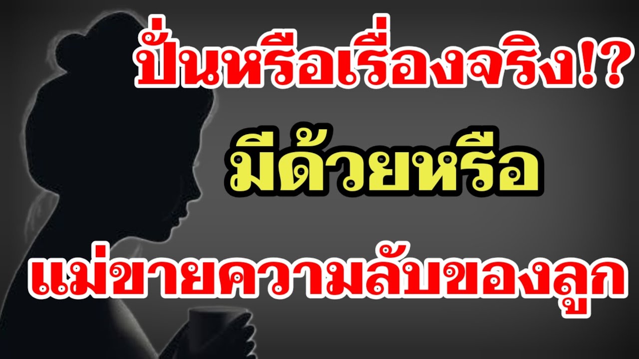 ปั่นหรือเรื่องจริง⁉️มีด้วยหรือแม่ขายความลับของลูก‼️#ผู้ใหญ่บ้านฟินแลนด์ 