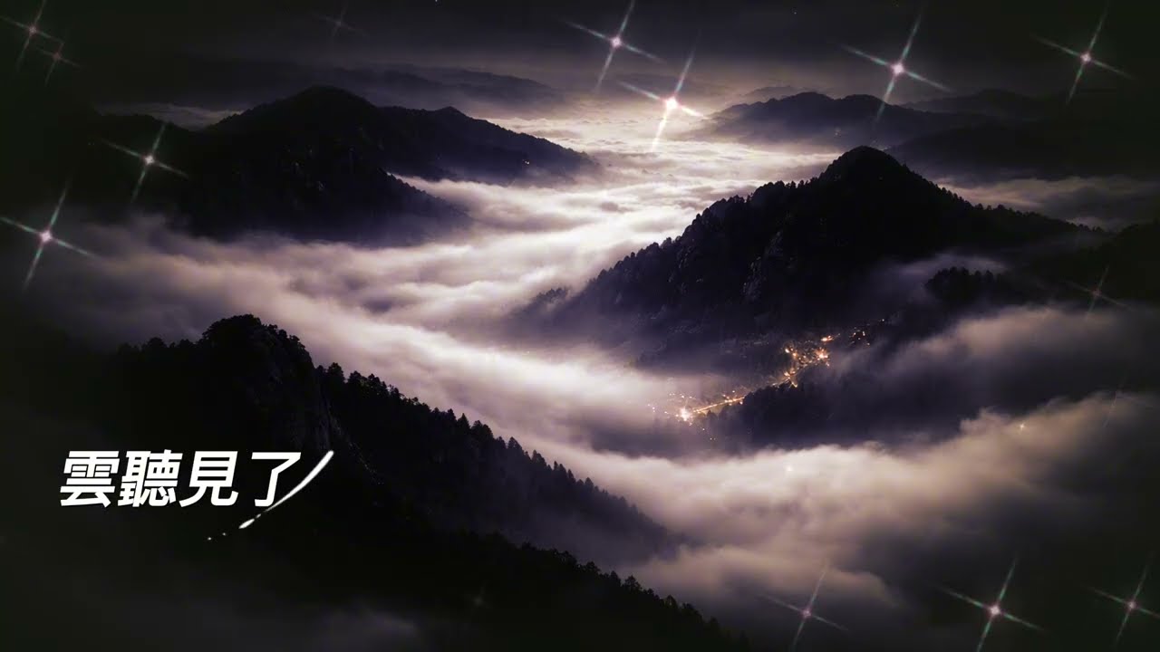 雲聽見了 | 夜音 NightTone 原創音樂