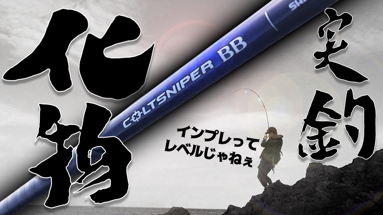 コルトスナイパーBB100M実釣インプレ・・・どころじゃない