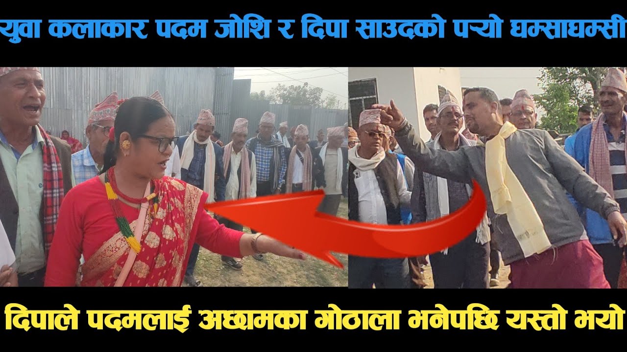 new deuda song युवा कलाकार पदम जोशि र दिपा साउदको पर्‍यो घम्साघम्सी deuda song/deuda geet/nepalideud