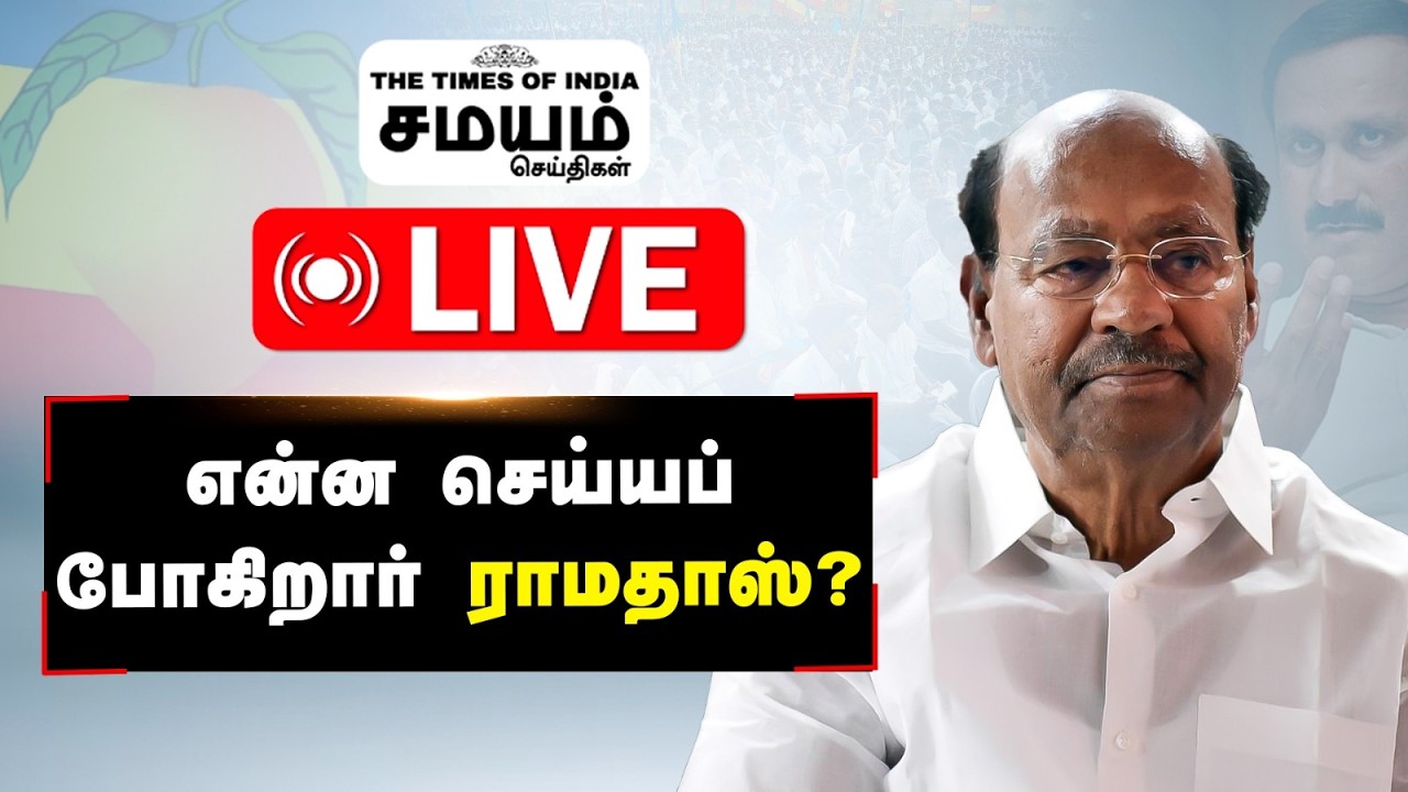 🔴 LIVE : ராமதாஸ் தரப்பு யாருடன் கூட்டணி? கூட்டணி பேச்சுவார்த்தை இழுபறியா?