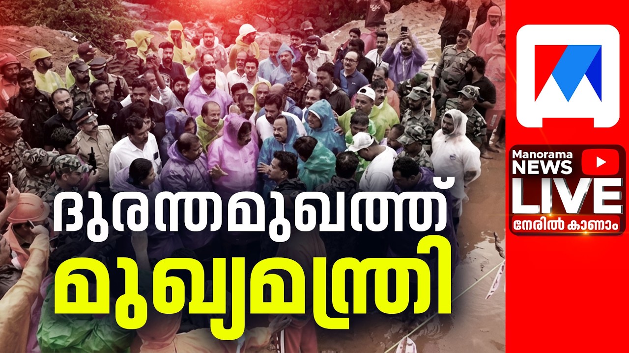 LIVE | WAYANAD | ദുരന്തമുഖത്ത് അഞ്ചുപേർക്കായി തിരച്ചിൽ | Wayanad Landslide