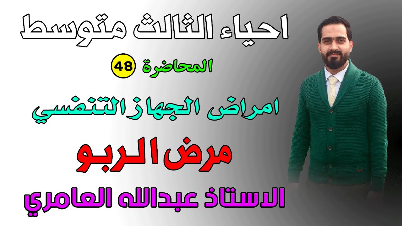 الجهاز التنفسي ( مرض الربو ) أحياء الثالث متوسط (م48)