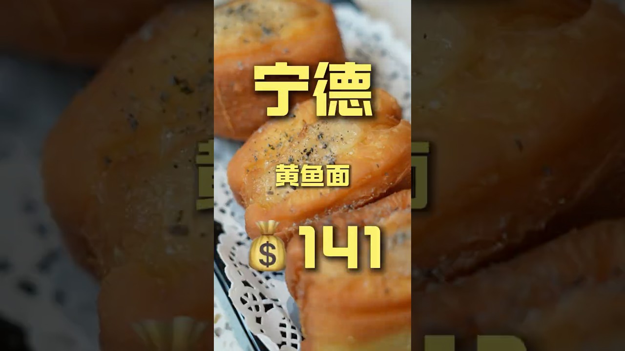 这品质这价格...... 宁德.黄鱼面 厨子探店&yen;141 #真探唐仁杰 #美食 #探店 #中国美食 #街头美食 #美食探店 #吃播