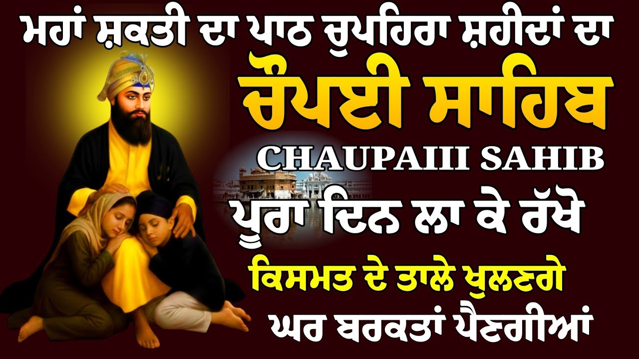 ਮਹਾ ਸ਼ਕਤੀ ਦਾ ਪਾਠ ਚੁਪਹਿਰਾ ਸ਼ਹੀਦਾਂ ਦਾ // Chaupai Sahib da Paath// Chaupai Sahib Paath // Chopai 