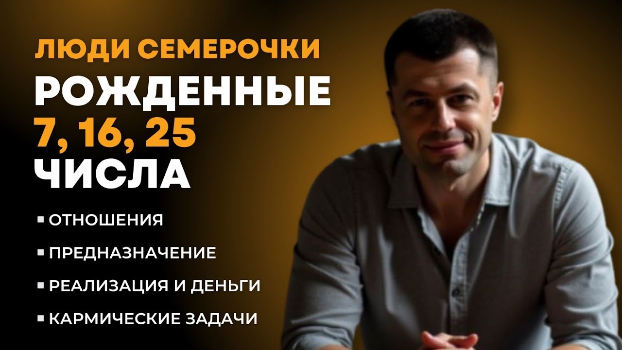 ЛЮДИ РОЖДЕННЫЕ 7, 16, 25 ЧИСЛА, ПРЕДНАЗНАЧЕНИЕ, ДЕНЬГИ, ОТНОШЕНИЯ