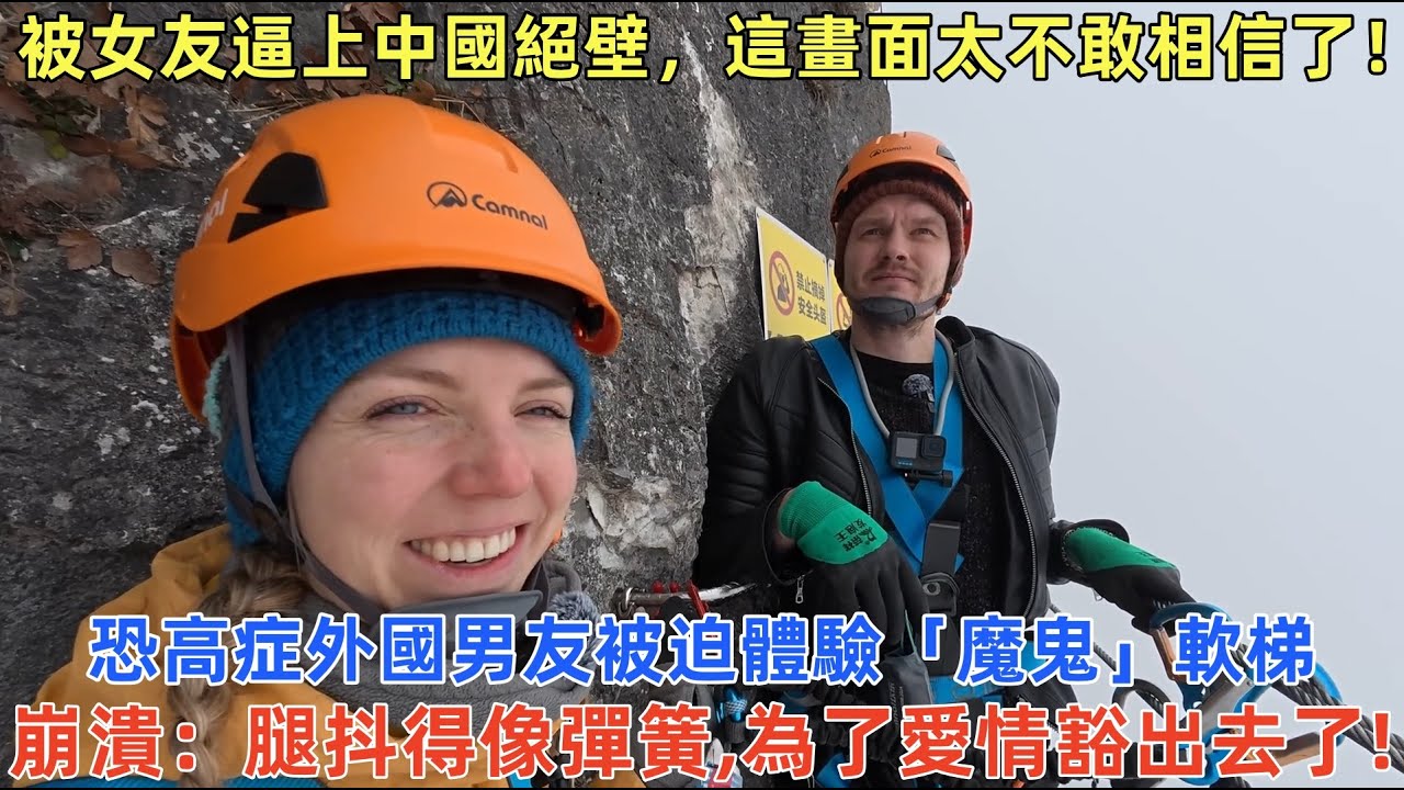 被女友逼上中國絕壁，這畫面太不敢相信了！恐高症外國男友被迫體驗「魔鬼」軟梯，崩潰：腿抖得像彈簧,為了愛情豁出去了!#外國人看中國 #老外看中國 #ChinaTravel #深度解説 #外國人來中國