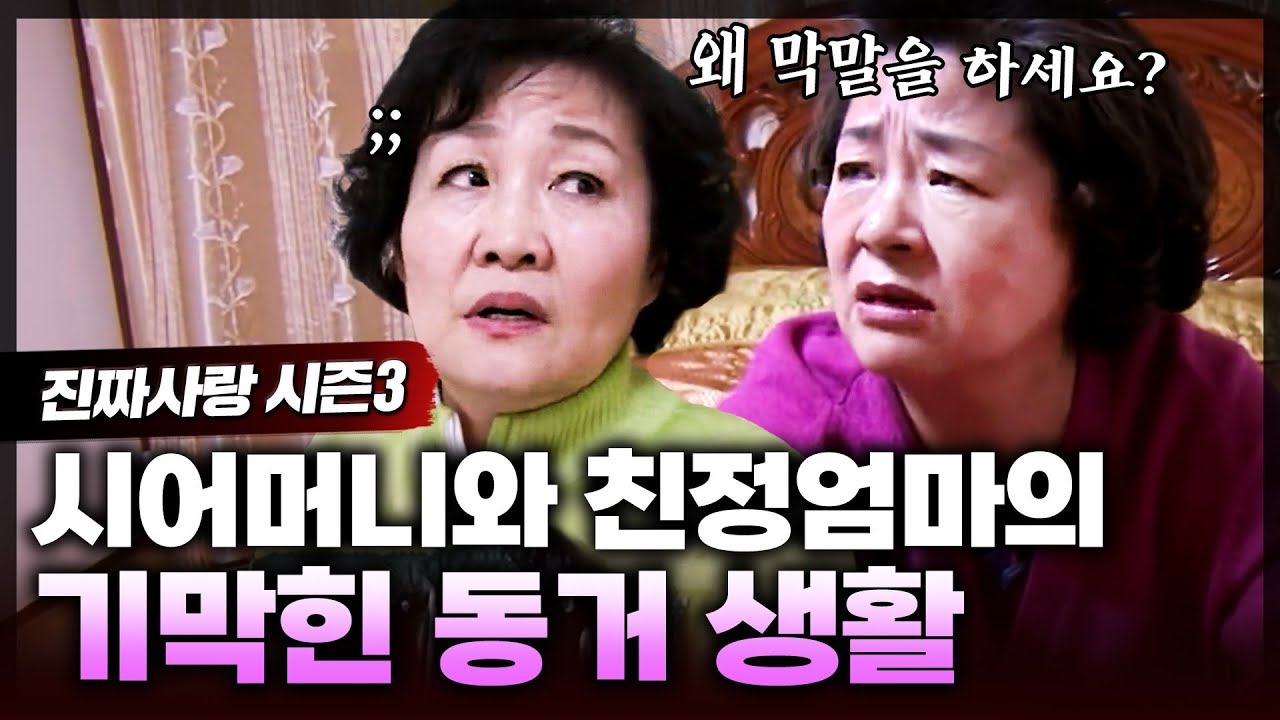 두 사돈의 기막힌 동거 생활💦 너무나도 다른 두 사돈의 성격 때문에 피 말라가는 부부😂 이 동거의 결말은?ㅣ진짜사랑3_3화 풀버전