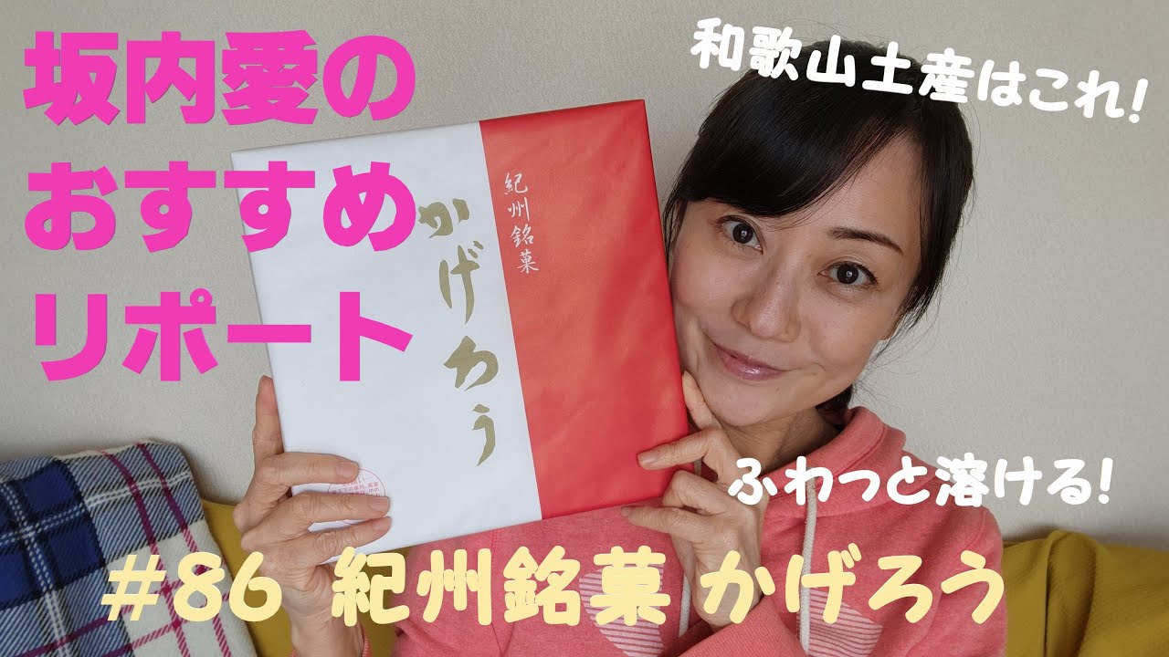 坂内愛のおすすめリポート第86弾「紀州銘菓 かげろう」【LRちゃんねる～坂内愛～】