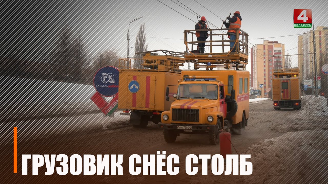 Падения, травмы и даже снесенный столб. Гололёд на Гомельщине вызвал настоящий коллапс