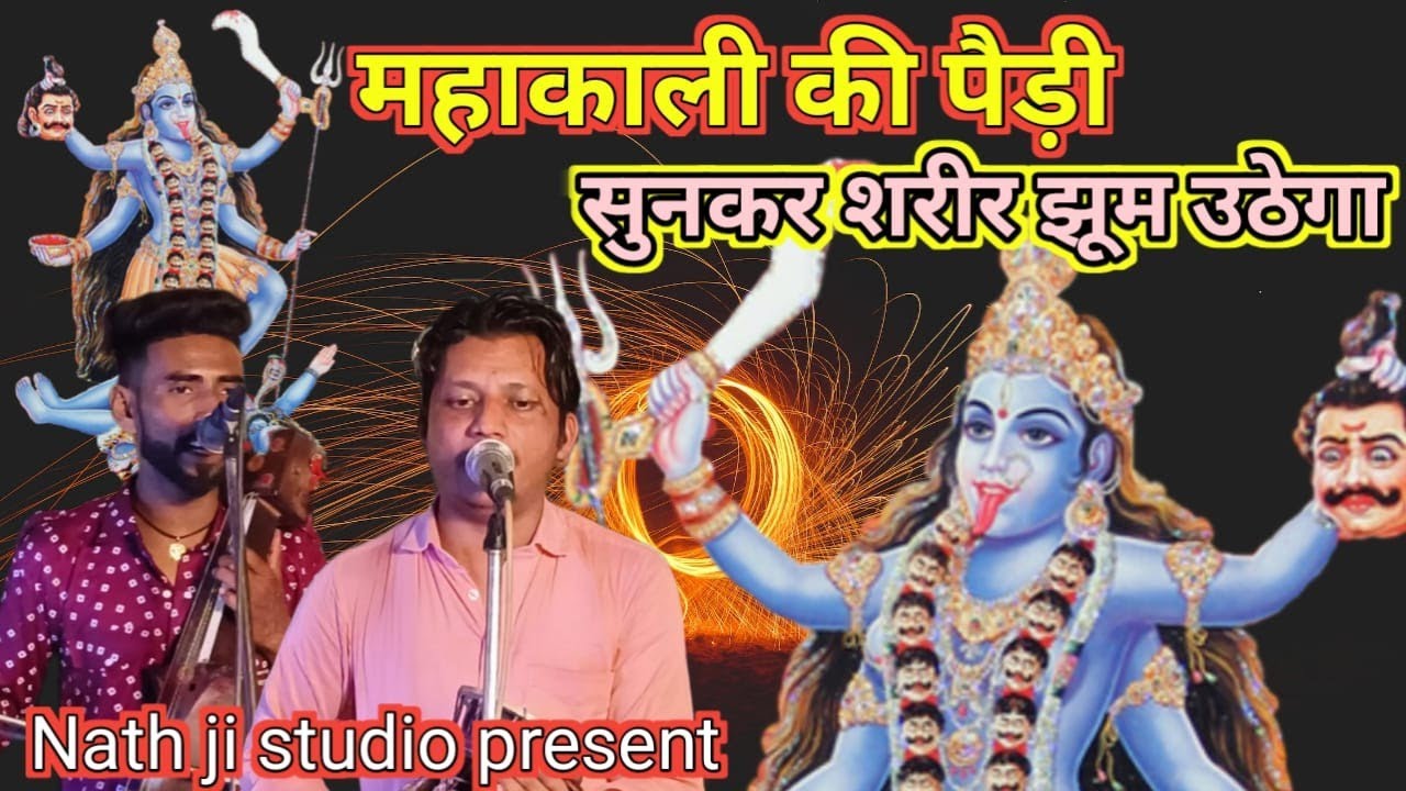माता काली की ये पैड़ी सुनकर शरीर झूम उठेगा। Nath ji studio