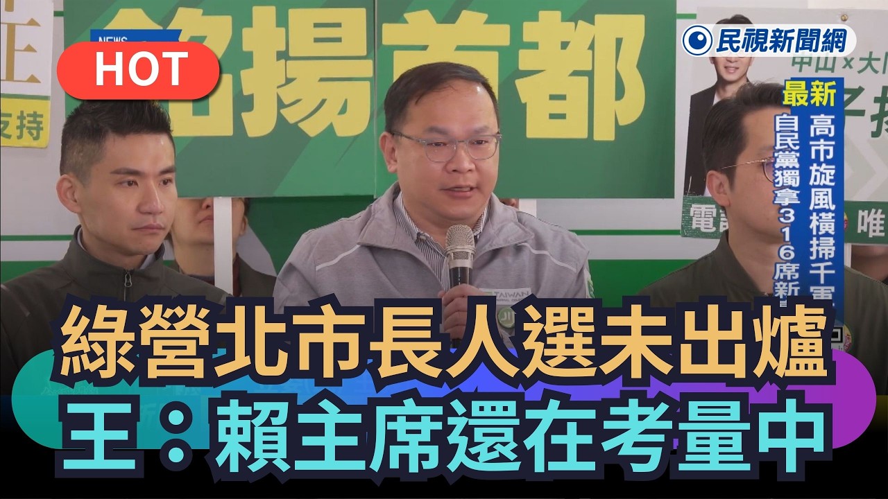 【熱搜新聞】綠營台北市長人選未出爐　王義川：賴主席還在考量中｜民視新聞｜