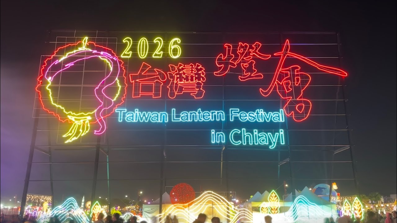 2026嘉義燈會（隨便拍）