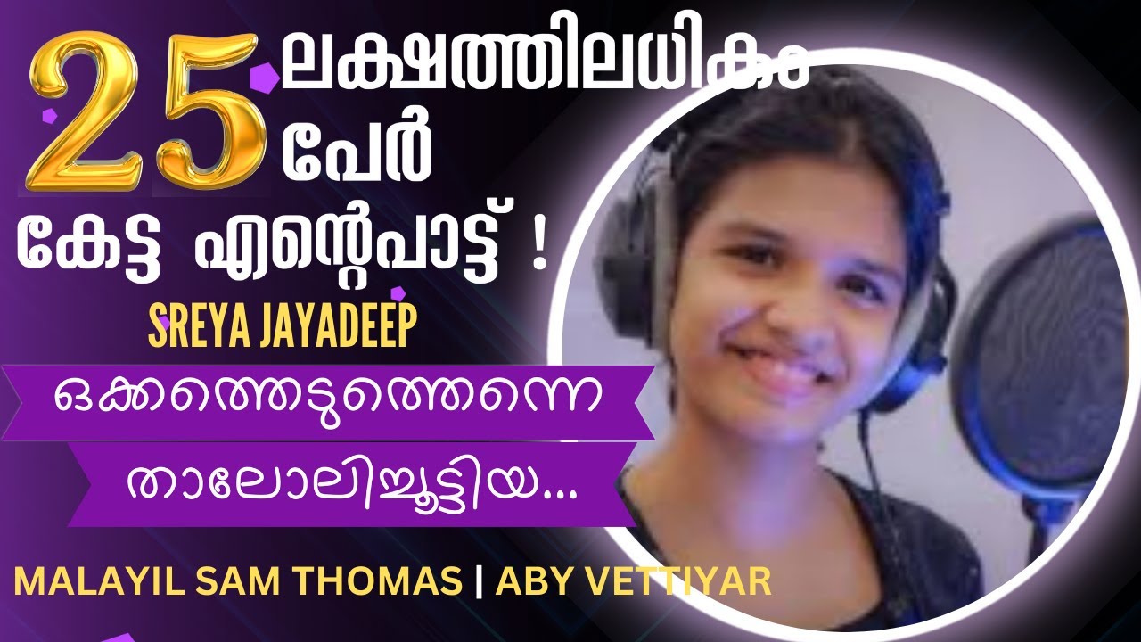 Okkatheduthenne | NEW MALAYALAM CHRISTIAN SONG, SREYA JAYADEEP, MALAYIL SAM THOMAS, ABY VETTIYAR