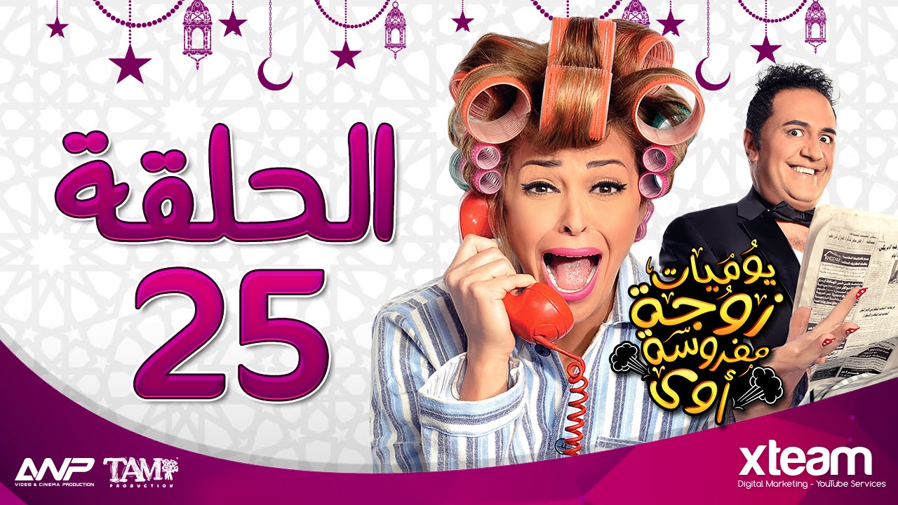 مسلسل يوميات زوجة مفروسة أوى - الحلقة الخامسة والعشرون ( 25 ) - بطولة داليا البحيرى وخالد سرحان