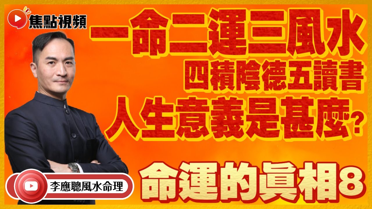 (中字) 🌈命運的真相8：一命二運三風水、四積陰德五讀書、六名七相八敬神、九交貴人十養生 #命運的真相 #算命 #命運 #玄學  《李應聰風水命理》 EP132 20220526