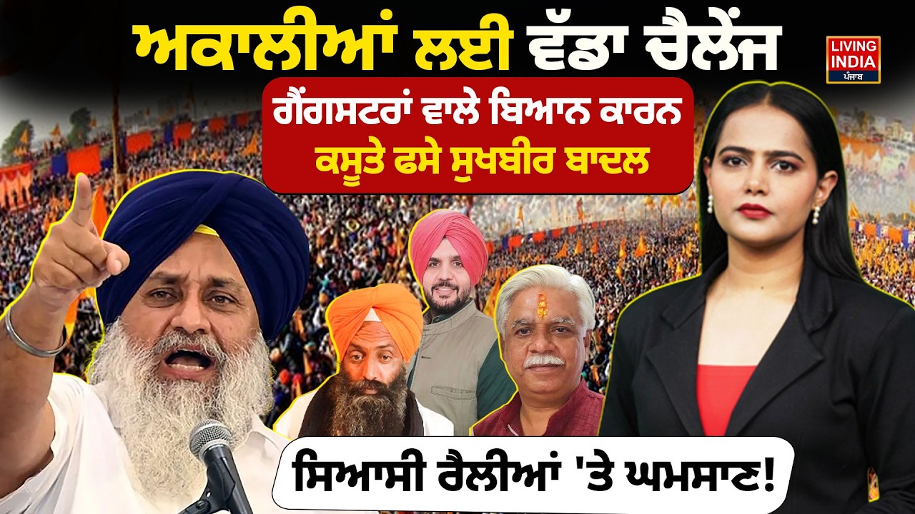 ਅਕਾਲੀਆਂ ਲਈ ਵੱਡਾ ਚੈਲੇਂਜ, ਗੈਂਗਸਟਰਾਂ ਵਾਲੇ ਬਿਆਨ ? ਕਸੂਤੇ ਫਸੇ Sukhbir Badal ਸਿਆਸੀ ਰੈਲੀਆਂ 'ਤੇ ਘਮਸਾਣ! DEBATE