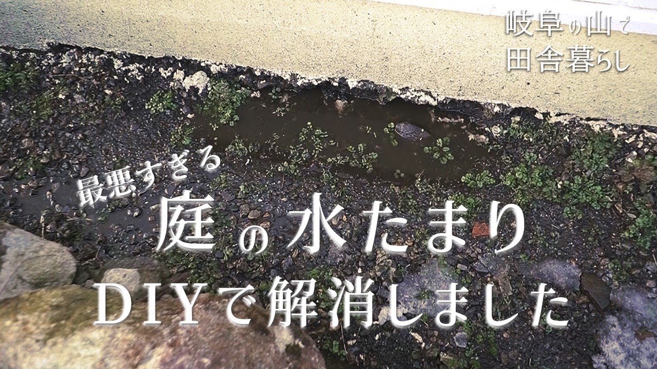 庭の水はけ劇的改善！暗渠パイプなしの庭DIY、暗渠排水、庭の水はけを良くする【田舎暮らし123】
