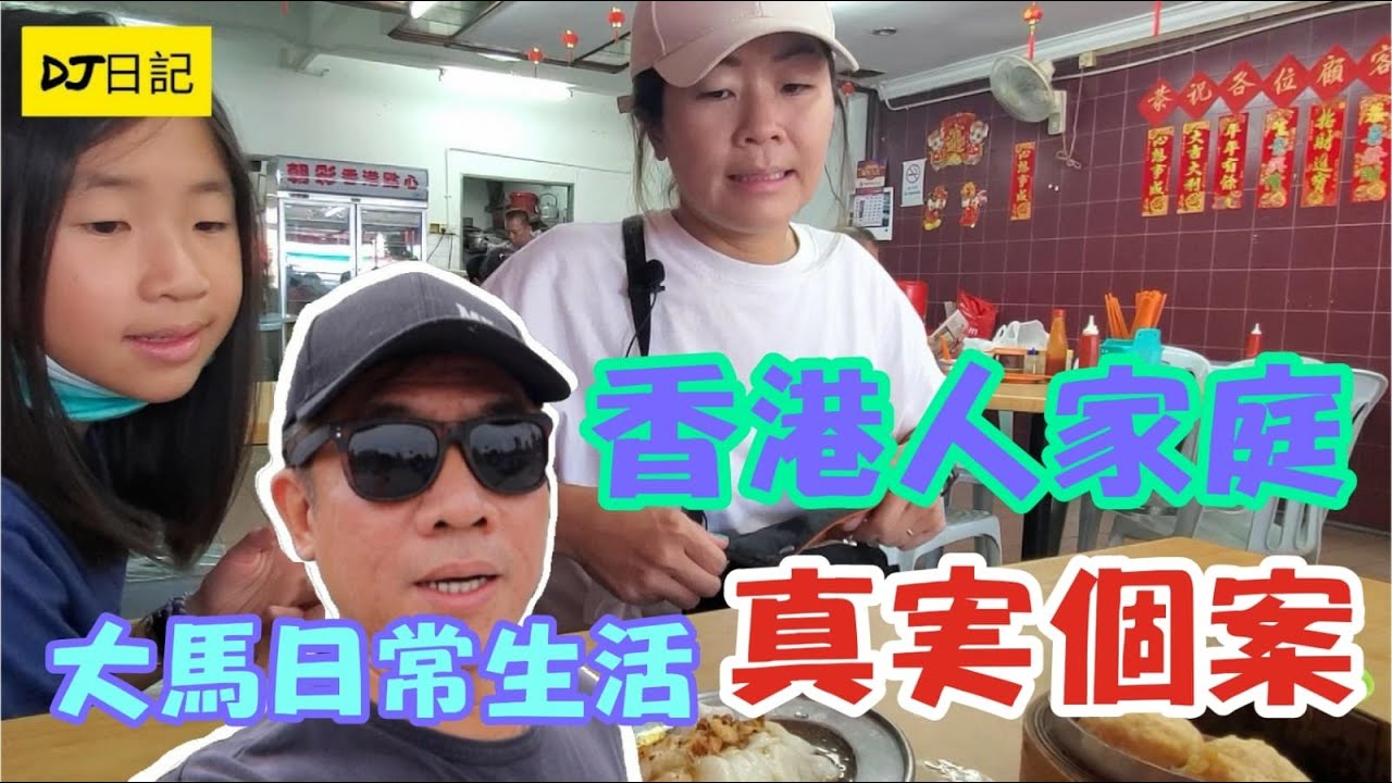 170【食港式點心，到街市買餸，望發達】(字幕)【大馬生活真實個案】#香港人在大馬生活