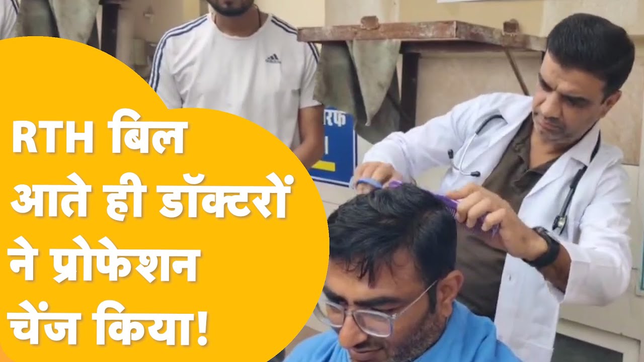 Hanumangarh: इलाज छोड़ अब बाल काटने लगे डॉक्टर साहब!