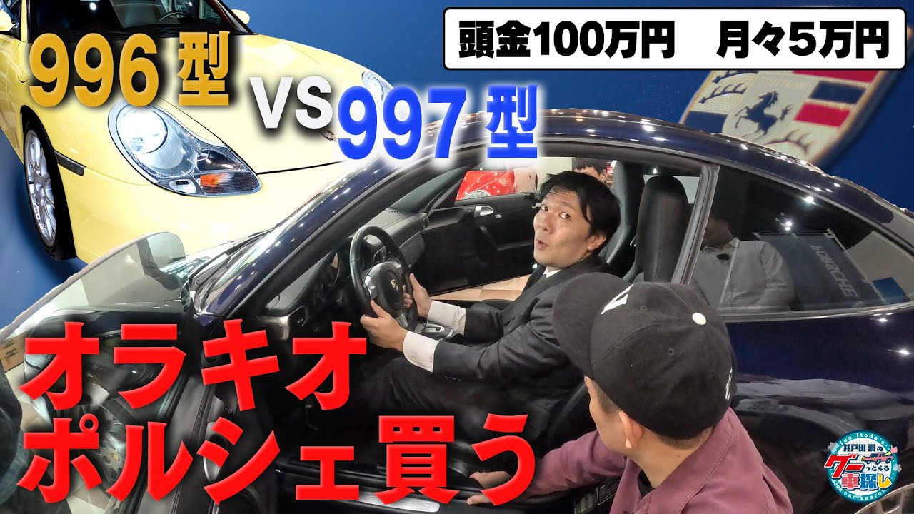 オラキオポルシェ買う！996に続き997が登場。買うならどっち！？｜井戸田潤のグーっとくる車探し！