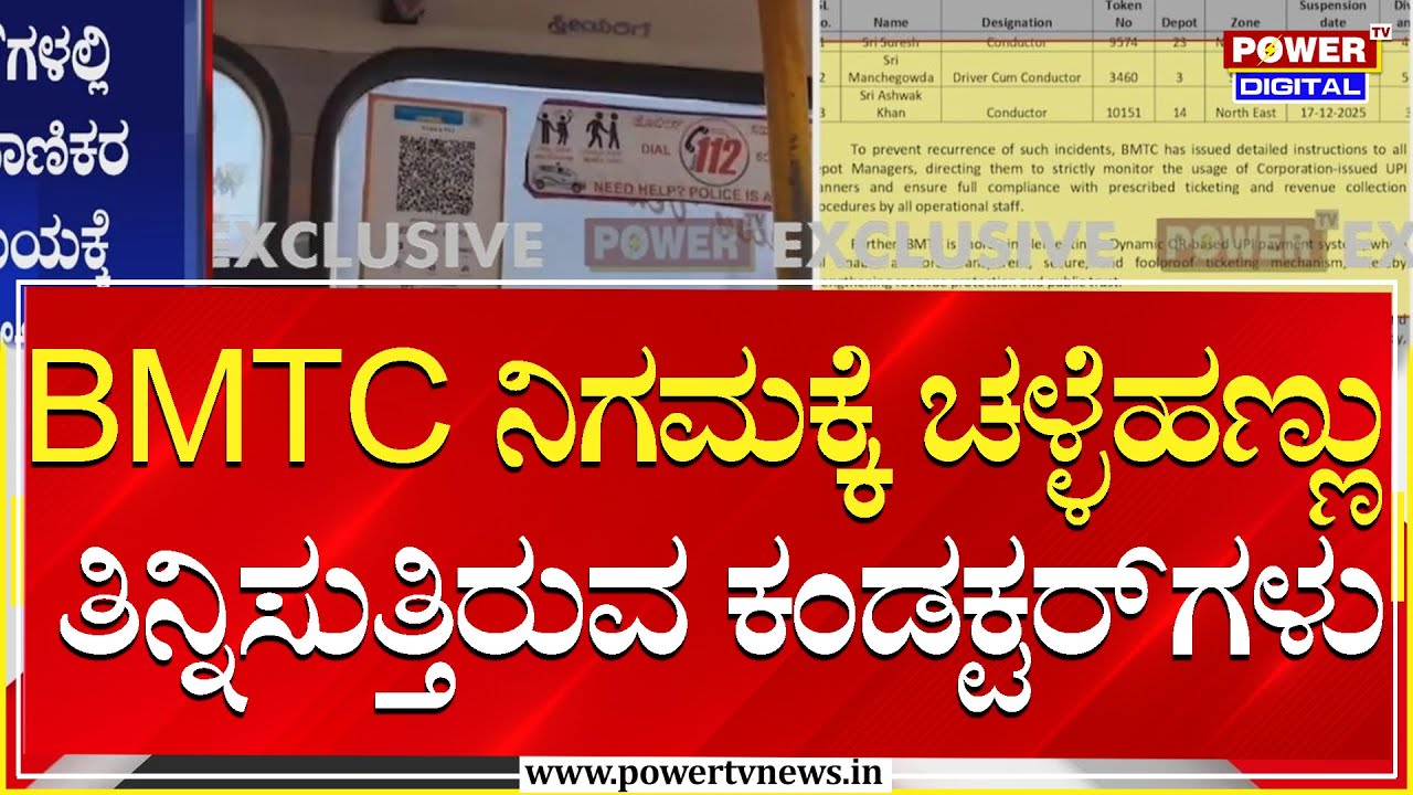 BMTC  Conductor : BMTC ನಿಗಮಕ್ಕೆ ಚಳ್ಳೆಹಣ್ಣು ತಿನ್ನಿಸುತ್ತಿರುವ ಕಂಡಕ್ಟರ್‌ಗಳು | Power Tv News
