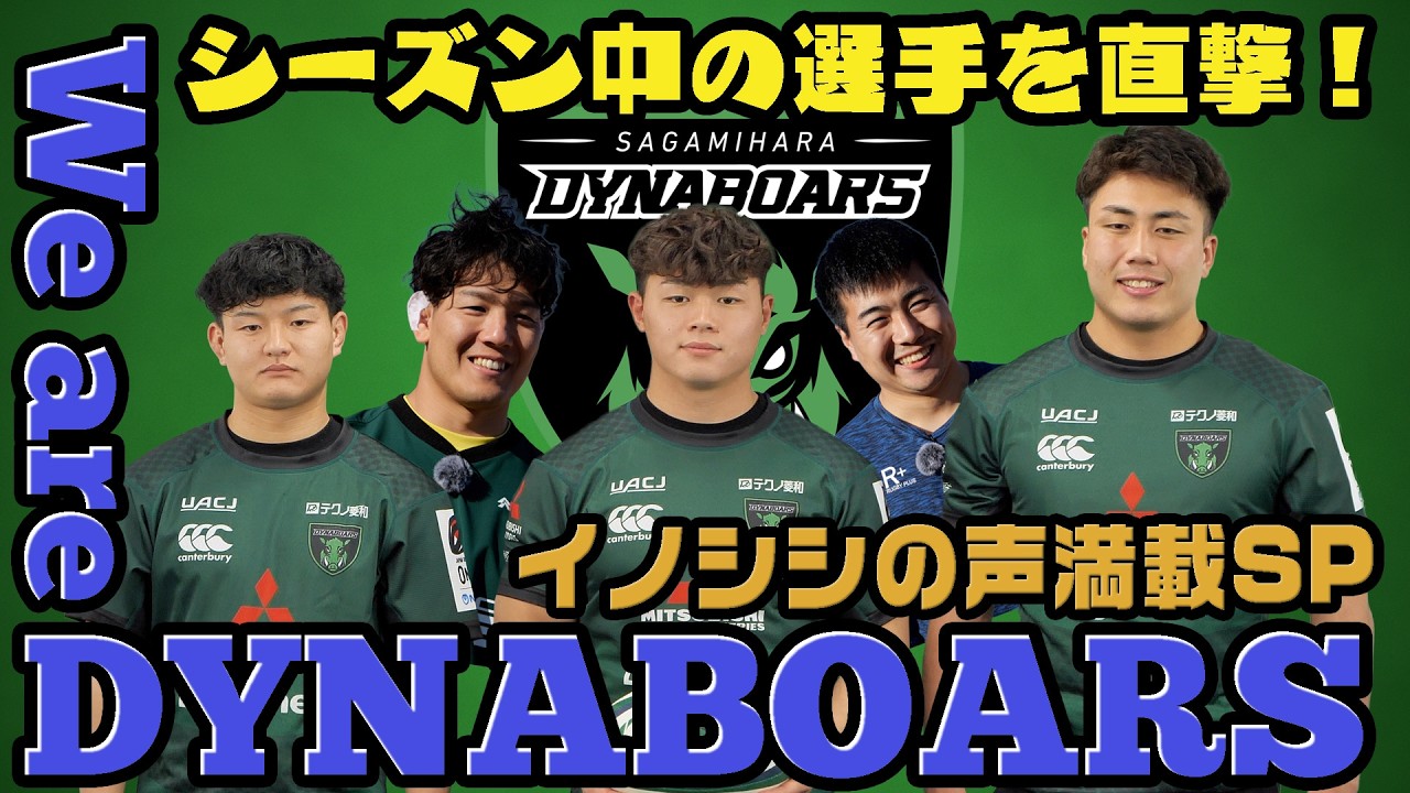 【ラグビー】【応援番組】We are DYNABOARS 2026年3月