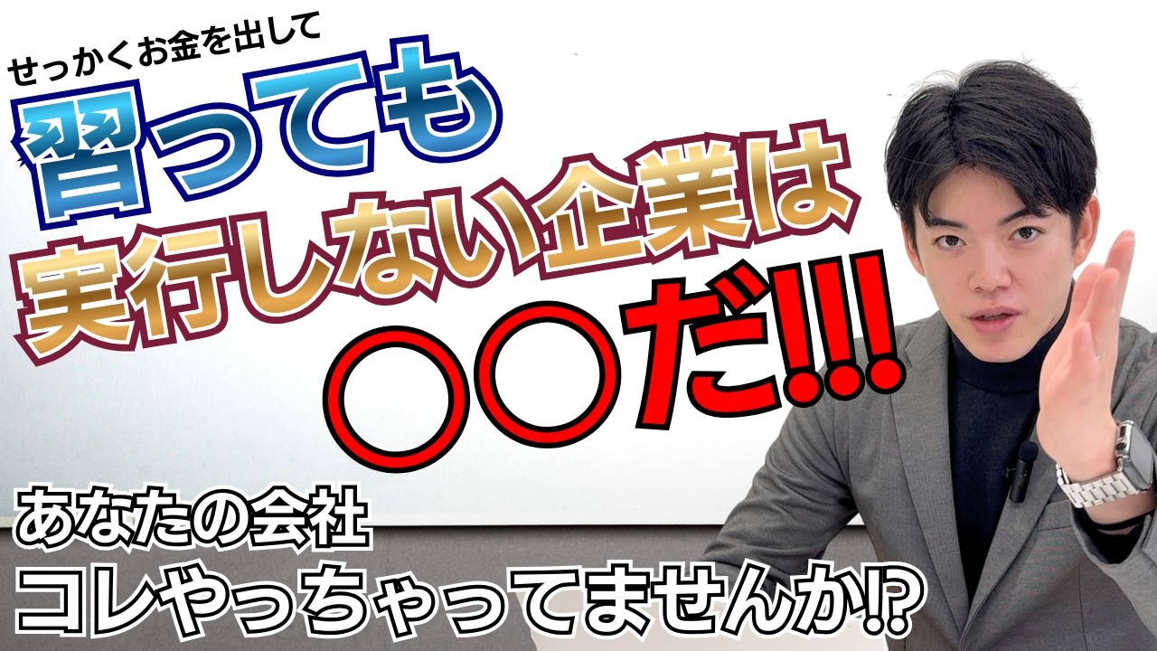 【警告】即実行しない企業は●●だ！