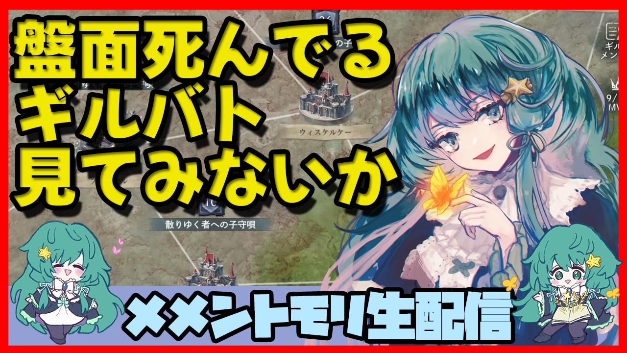 初見さん・コメント大歓迎 🔴【ギルドバトル #108】一強ギルドを打破した男 Slaydさんのまったりギルバトショー＆与太話【#メメントモリ】
