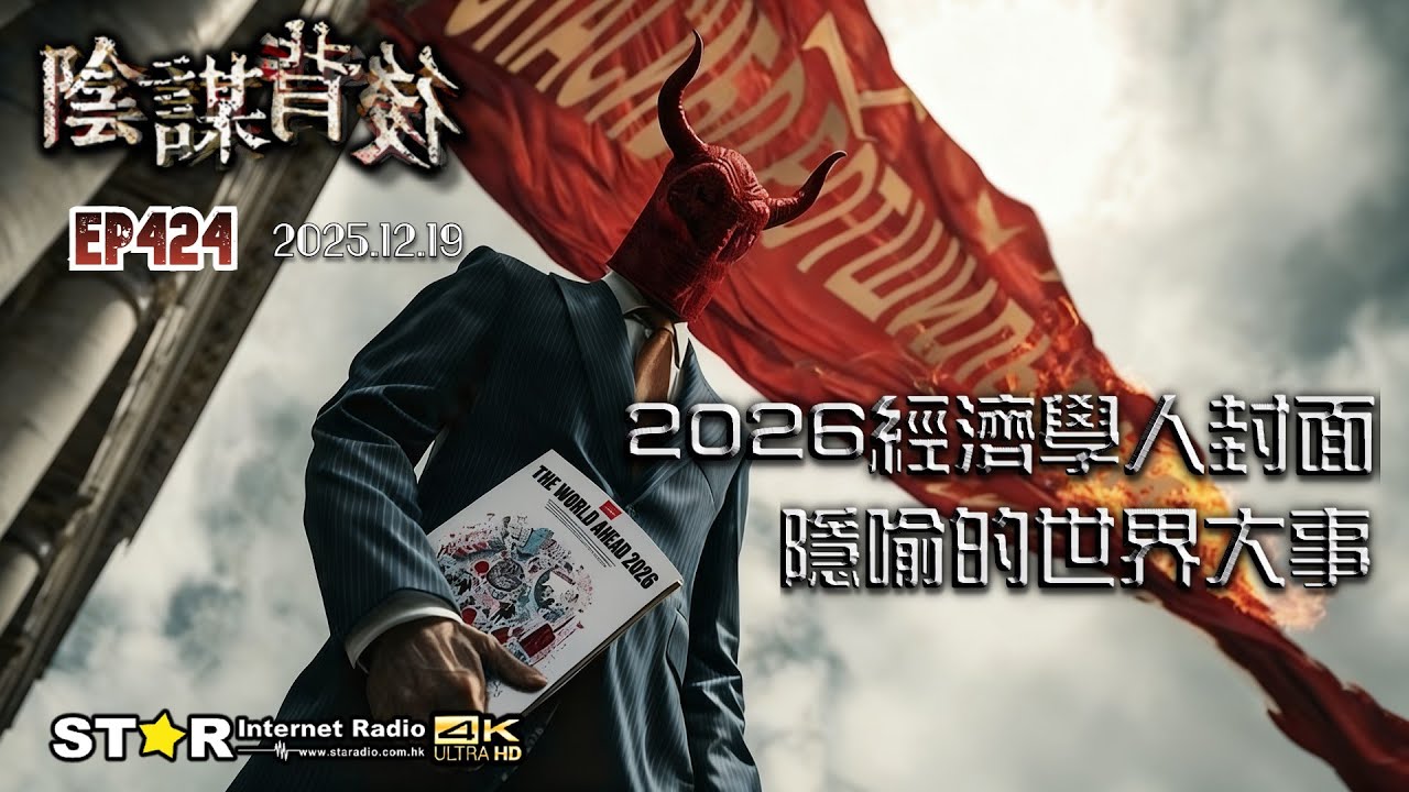 陰謀背後 | 2026經濟學人封面隱喻的世界大事  | 2025.12.19 | 第四百二十四集 | 免費環節 | 星滙網