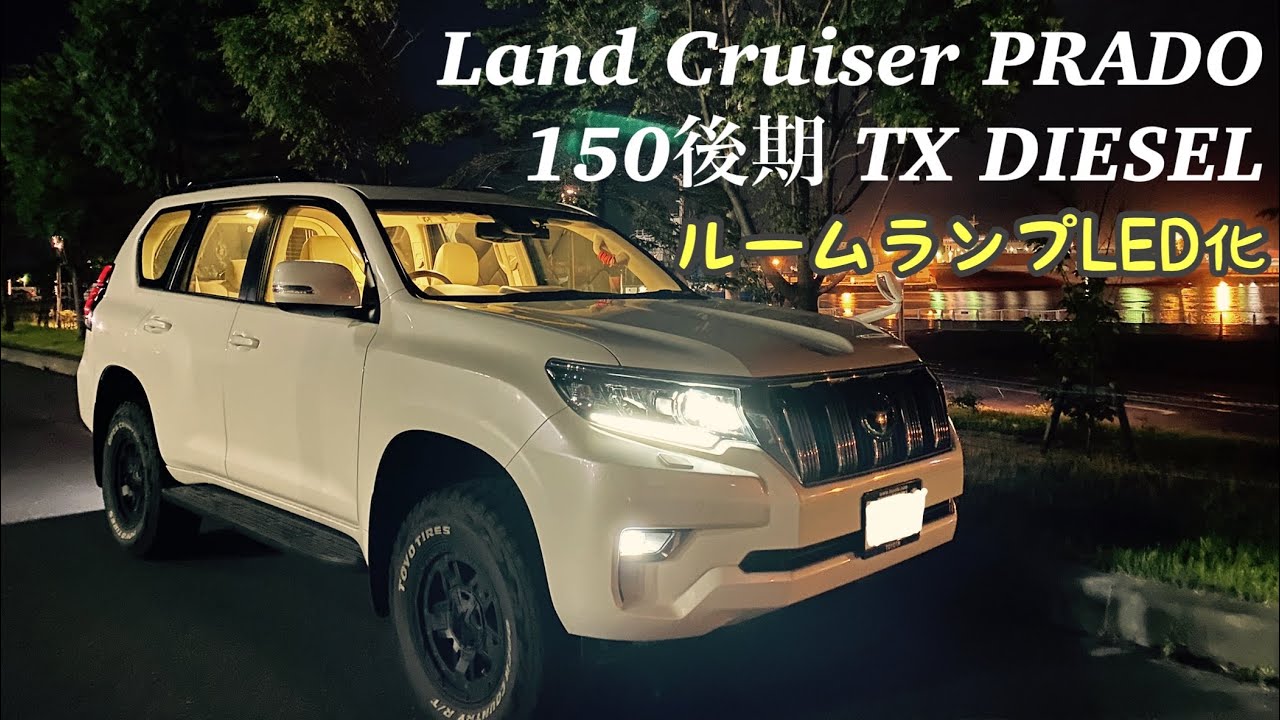 【ルームランプLED化】プラド150後期TXのルームランプをLEDに簡単DIY