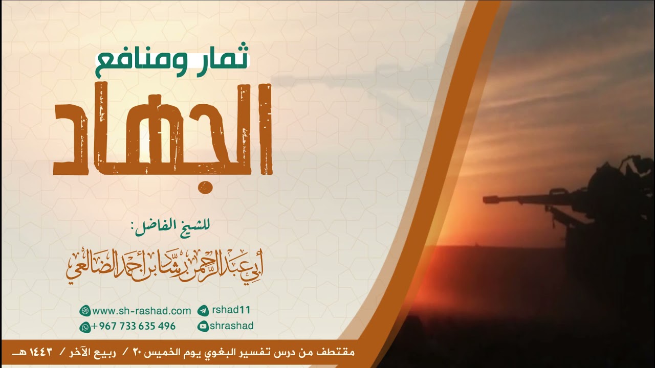 ثمار ومنافع الجهاد |  مقتطف |الشيخ رشاد الضالعي