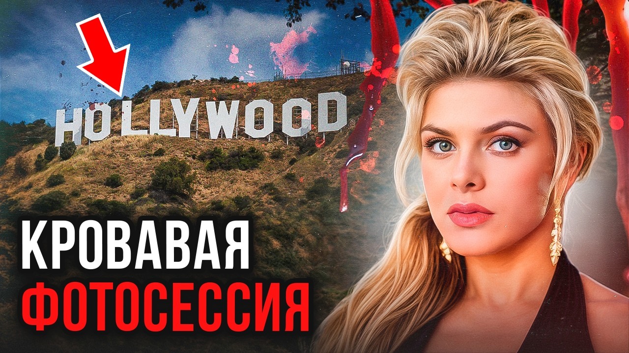 Фотосессия в аду! Дело Линды Собек. Тру Крайм истории