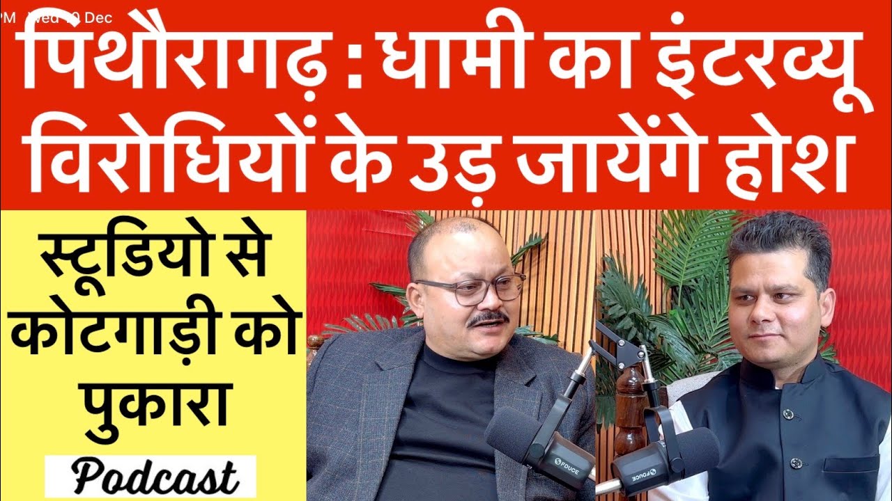 पिथौरागढ़ : विधायक हरीश धामी के इस इंटरव्यू से विरोधियों के उड़ जायेंगे होश | Podcast | Harish dhami 