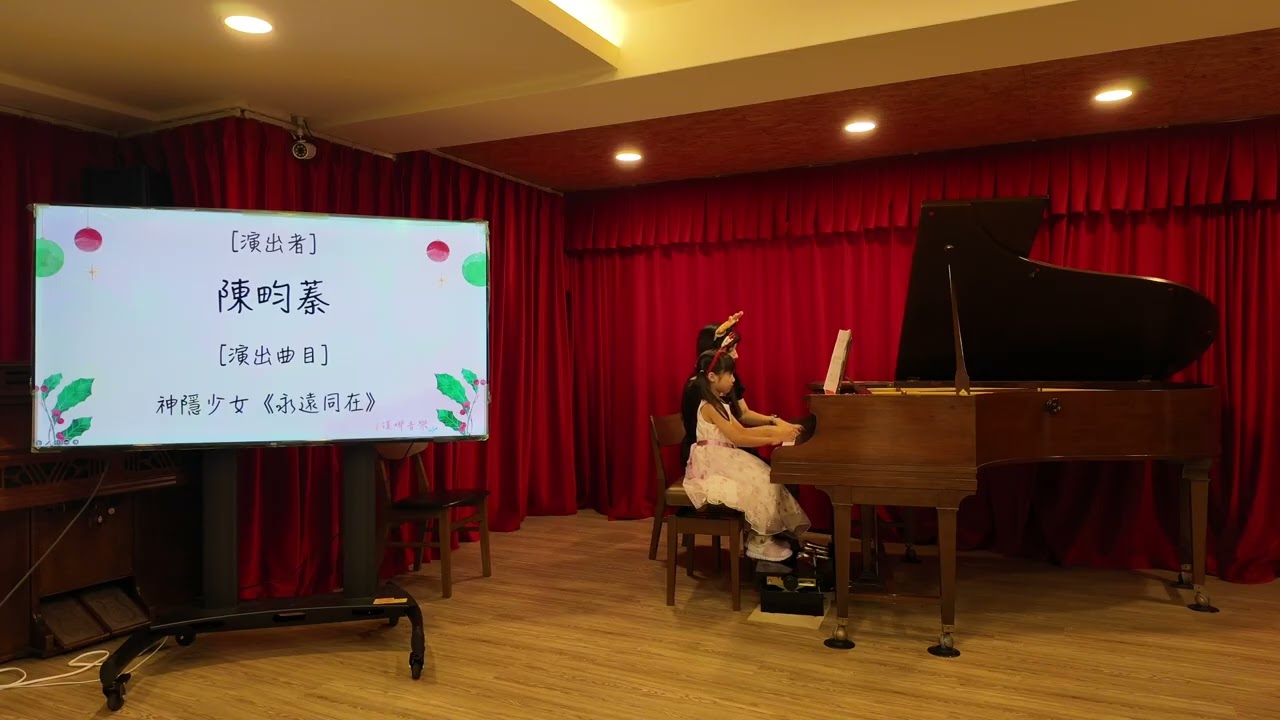【漢娜音樂2025年度音樂會】畇蓁 -《神隱少女 - 永遠同在》