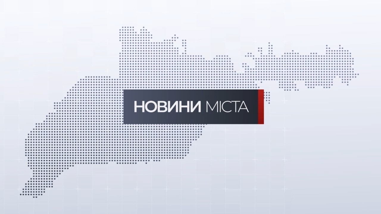Новини міста | 10 березня 2026