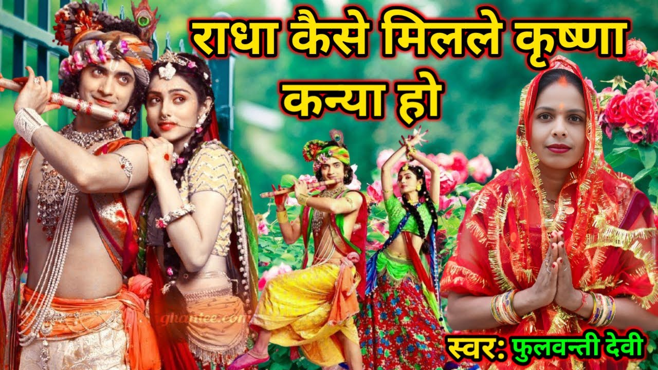 राधा कैसे मिलले कृष्णा |  Radha Kaise Milale Krishna | #कृष्णाभजन #राधारानी |@ShivCharchaBhojpuri21 