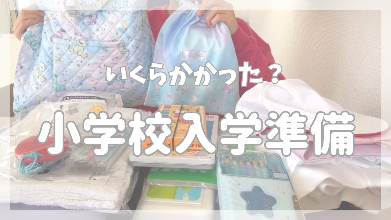 【小学校入学準備🌸】購入品と総額を公開！　