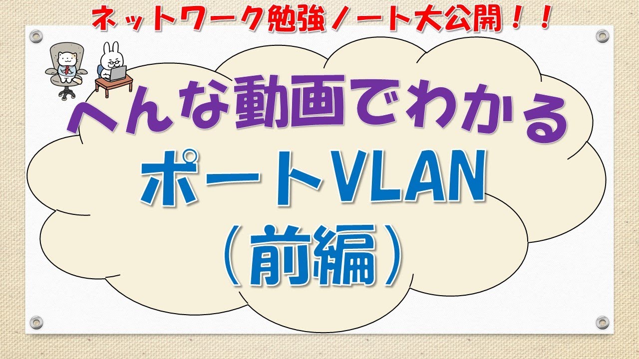 【#43 ネットワーク勉強 ネスペ CCNA CCNP】ポートVLANってなんだ？(前編)