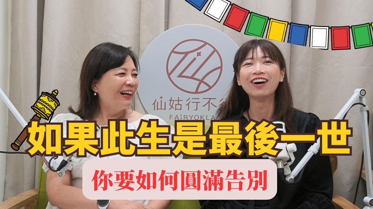 如果此生是最後一世，你要如何圓滿告別_西藏續集
