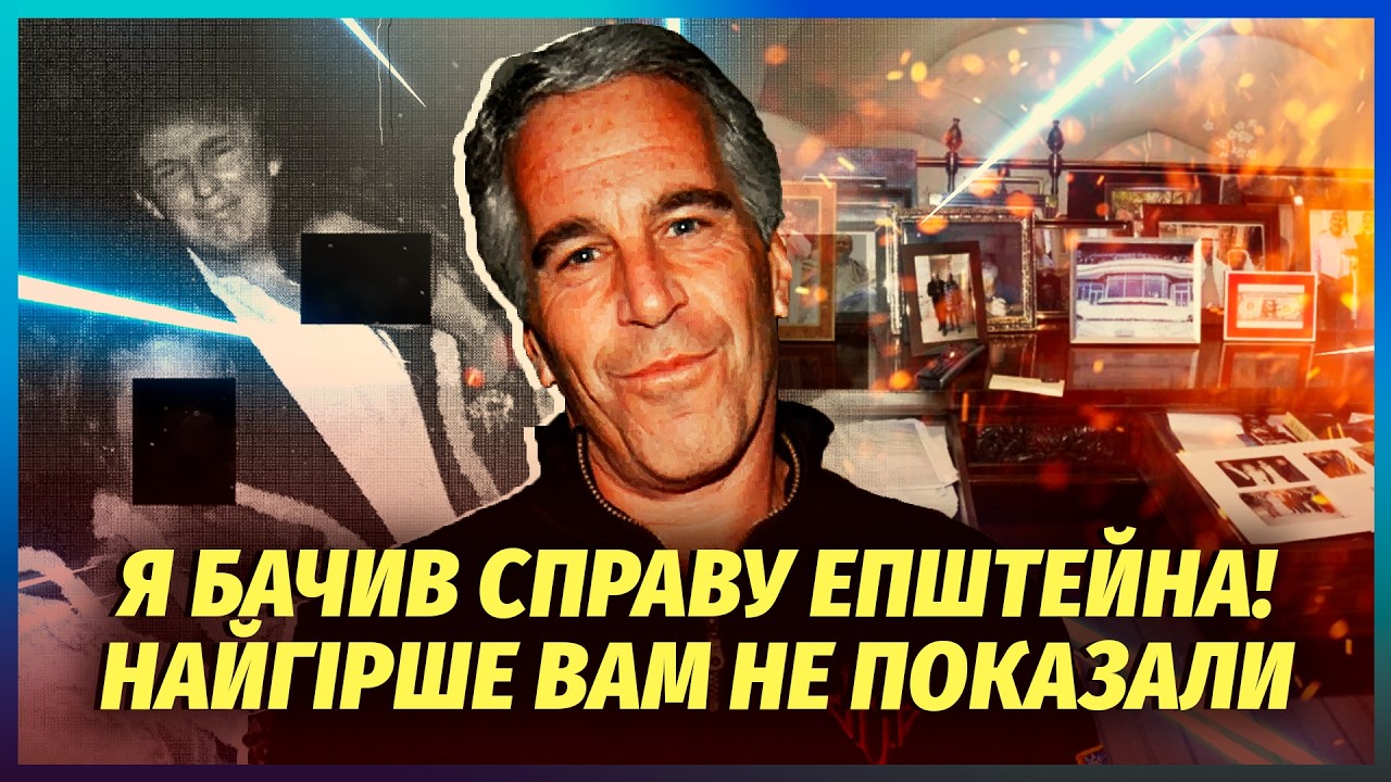 👊ОМЕЛЬЧЕНКО: ФАЙЛЫ ЭПШТЕЙНА - ЭТО ЕЩЕ ЦВЕТОЧКИ! Главный компромат В РУКАХ ПУТИНА. Там УЖАСНЫЕ ВЕЩИ