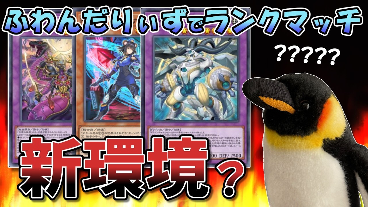 【ダイヤ３～】雨ニモ負ケズ風ニモ負ケズふわんだりぃずでランクマッチ【遊戯王マスターデュエル】