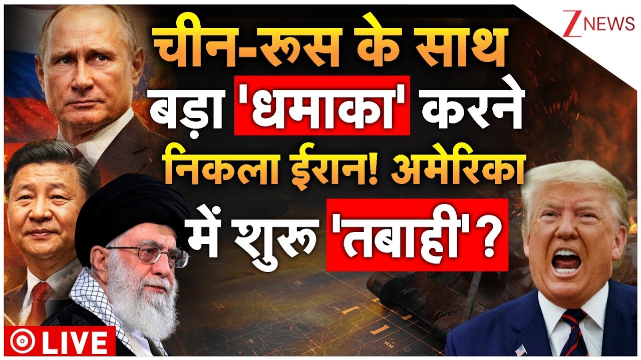 China Russia Iran Attack On America LIVE: चीन-रूस के साथ 'धमाका' करने निकला ईरान! अमेरिका में तबाही?
