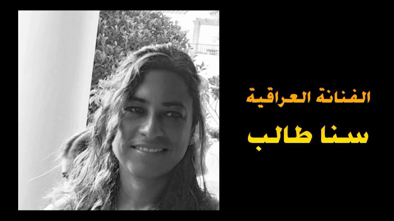 جميع أغاني الكارتون للفنانة العراقية | سنا طالب