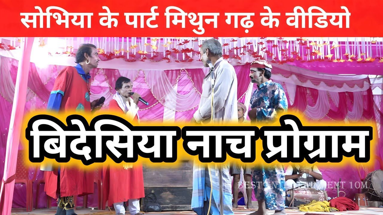 allah rudal nach program !! नाच प्रोग्राम के वीडियो !! अल्लाह रूदल के पार्ट !! मिथुन गढ़ के लड़ाई