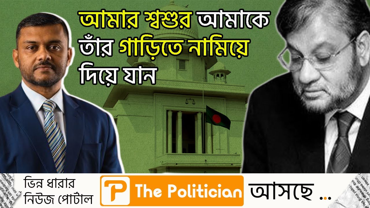 সেই কথা শোনার পর ব্যারিস্টার আব্দুর রাজ্জাক এডভোকেট শিশির মনিরকে যা করেছিলেন। Shishir Monir। TP