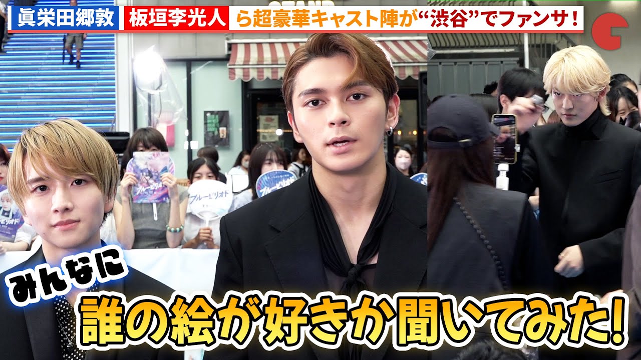 【ブルーピリオド】豪華キャスト陣が舞台・渋谷に降臨！映画『ブルーピリオド』渋谷プレミアイベント ブルーカーペット